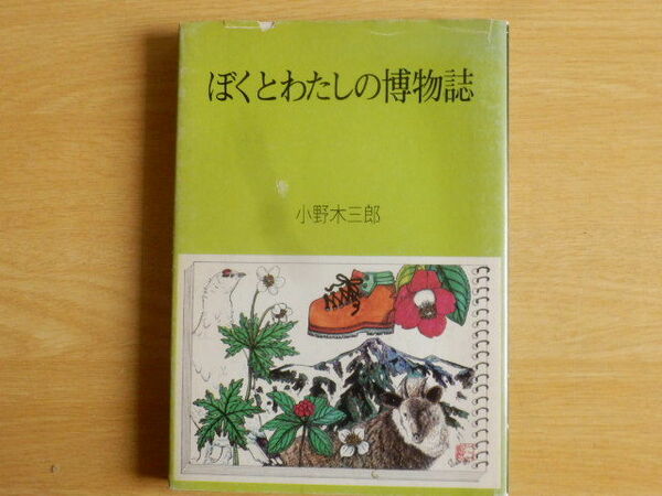 ぼくとわたしの博物誌 小野木 三郎 著 1980年（昭和55年）初版 教育出版文化協会 岐阜県