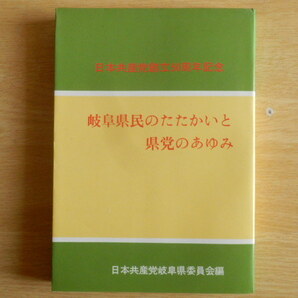 岐阜県民のたたかいと県党のあゆみ 日本共産党創立50周年記念 1974年(昭和49年)日本共産党岐阜県委員会