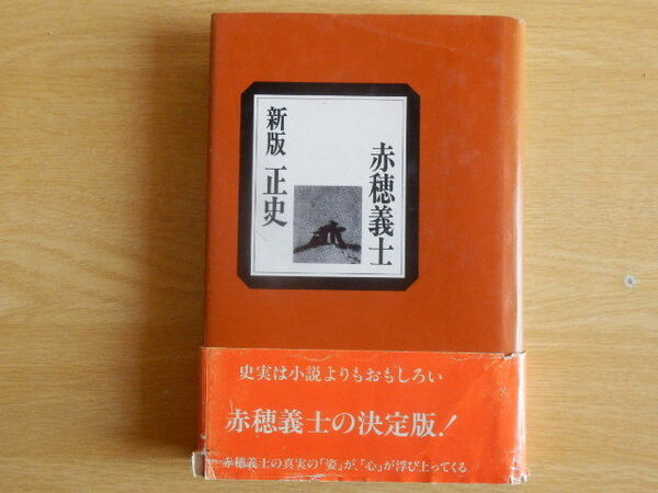 新版 正史 赤穂義士 渡辺世祐 著 井筒調策 校訂 1998年 新版第1刷 光和堂