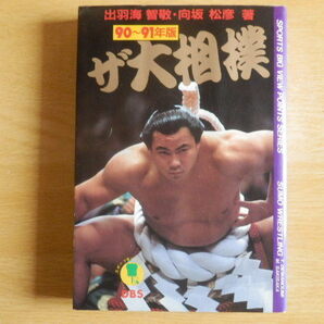 ザ大相撲 90~91年版 出羽海 智敬・向坂 松彦 著 平成2年初版第1刷 同文書院
