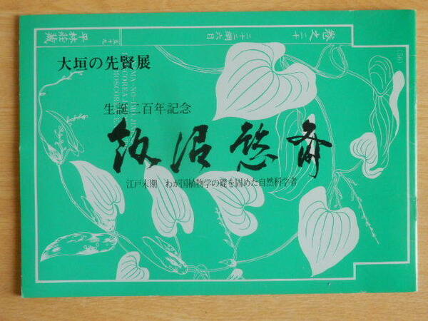 大垣の先賢展 飯沼慾斎 生誕二百年記念 1984年（昭和59年）大垣市教育委員会 岐阜県