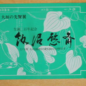 大垣の先賢展 飯沼慾斎 生誕二百年記念 1984年(昭和59年)大垣市教育委員会 岐阜県
