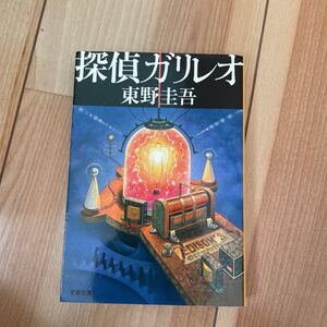 探偵ガリレオ 東野圭吾