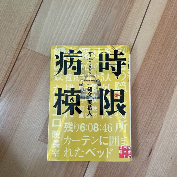 知念実希人 時限病棟