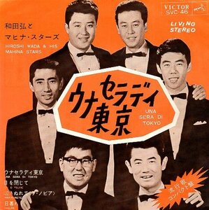 ☆ 和田弘とマヒナ・スターズ [ ウナセラディ ] USED EP アナログ レコード 即決 送料サービス ♪