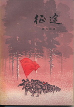 中文・中国語本　郭先紅　『征途』上・下巻　1973　上海人民出版社_画像2