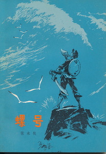 中文・中国語本　詩集　張永枚　『螺号』　人民文学出版社