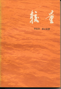 中文・中国語本　『較量』　李良傑・雲泉 著　1974　上海人民出版社