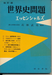 『エッセンシャルズ　世界史問題　改訂版』　高橋武勇・編著　研数書院