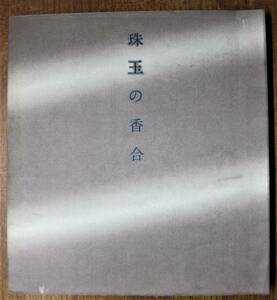 図録■珠玉の香合■朝日新聞社/1978年/初版