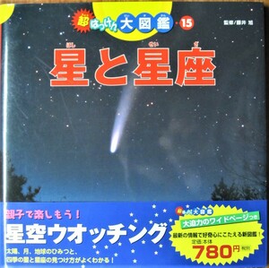 星と星座/超はっけん大図鑑⑮■藤井旭・監修■ポプラ社/2007年■帯付/スリット付