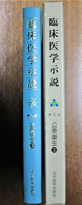 臨床医学示説/第5巻 公衆衛生/③社会福祉・社会保障/優生学/保健医療制度/保健統計・人口統計/衛生行政・衛生法規■宍戸昌夫/森山豊■1982