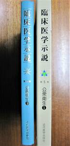 臨床医学示説/第5巻 公衆衛生/①総論（地域保健）を含む/疫学/母子保健/成人保険■宍戸昌夫・編/森山豊・監修■近代医学出版社/1982年/初版