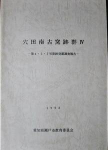 穴田南古窯跡群Ⅳ/第４・５・７号窯跡発掘調査報告■愛知県瀬戸市教育委員会/1992年/初版