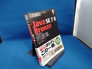 徹底攻略 Java SE 7/8 Bronze問題集 Java SE 7/8対応 志賀澄人