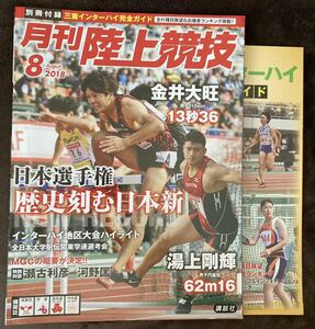 K138-24/月刊陸上競技 2018年8月 【別冊付録有】 金井大旺 瀬古利彦×河野匡 湯上剛輝 日本選手権歴史刻む日本新