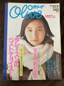 K117-4/OLIVE オリーブ 1998年 11月3日 378号 広末涼子さん「未来の自分」を語る くらもちふさこさんロングインタビュー 