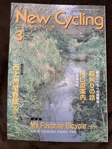 K121-10/New Cycving ニューサイクリング 1995年3月 Vol.33 No.369 NC道案内 中美濃林道 西上州早春賊 稲刈りの話