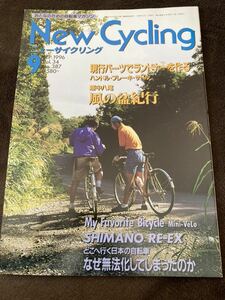 K121-28/New Cycving ニューサイクリング 1996年9月 Vol.34 No.387 風の盆紀行 現行パーツでランドナーを作る 