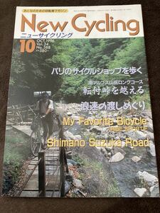 K121-29/New Cycving ニューサイクリング 1996年10月 Vol.34 No.388 転付峠を越える 浪速の渡しめぐり パリのサイクルショップを歩く