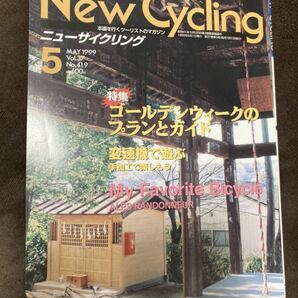 K123-14/New Cycving ニューサイクリング 1999年5月 Vol.37 No.419 ゴールデンウィークのプランとガイド 変速機で遊ぶの画像1