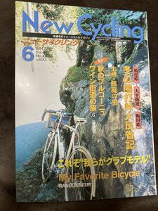 K123-15/New Cycving ニューサイクリング 1999年6月 Vol.37 No.420 冬の鳩打峠大反省記 上州・馬庭の里 これぞ“我らがクラブモデル”
