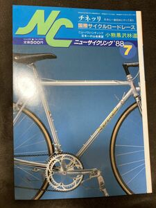 K123-23/New Cycving ニューサイクリング 1988年7月 Vol.26 No.288 チネッリ 国際サイクルロードレース 小熊黒沢林道