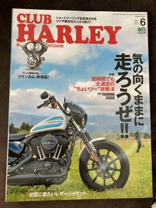 K125-11/CLUB HARLEY クラブ・ハーレー 2018年6月 Vol.215 初夏に着たいレザージャケット ツインカム、再検証！ 