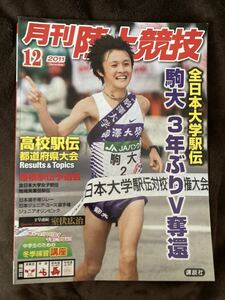 K138-35/月刊陸上競技 2011年12月 高校駅伝都道府県大会 全日本大学駅伝 駒大 3年ぶりV奪還 室伏広治 