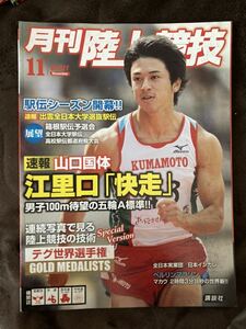 K139-20/月刊陸上競技 2011 年11月 山口国体 江里口「快走」 福士加代子 U.ボルト D.ルディシャ 室伏広治 村山謙太 A.チチェロワ