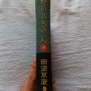 蛸の八っちゃん　田河水泡　初版