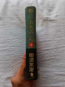 蛸の八っちゃん　田河水泡　初版