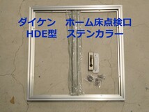 ダイケン　ホーム床下点検口（ハッチ）HDE型　HDE45N　ステンカラー＜当日出荷可能＞_画像1