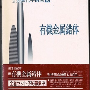 即決 送料無料 実験化学講座(18) 有機金属錯体 第4版 丸善出版 1991 3族 12族 試料調整 試料入手法 保存法 廃棄法 鉄 銅 銀 金 バナジウム