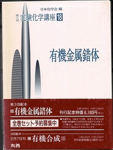 即決 送料無料 実験化学講座(18) 有機金属錯体 第4版 丸善出版 1991 3族 12族 試料調整 試料入手法 保存法 廃棄法 鉄 銅 銀 金 バナジウム