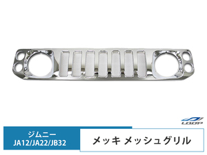 ジムニー JA12 JA22 JB32 メッキ メッシュグリル H7.11～