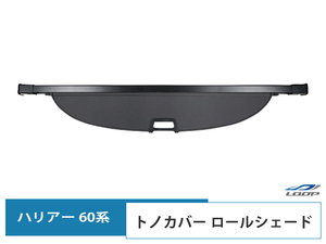 トヨタ ハリアー 60系 前期型 後期型 トノカバー ロールシェード ラゲッジシェード