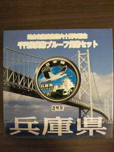 地方自治法施行60周年記念 プルーフ貨幣セット 兵庫県 千円銀貨