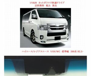 UV&IR 断熱フロントガラス ハイエース 標準幅 200系 緑/青/ブレーキサポ/大型MB　R2.5-