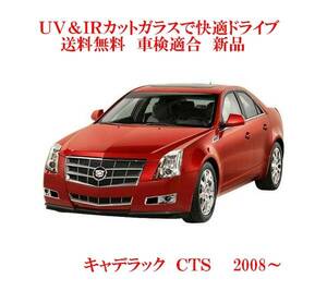 送税込 UV&IR 断熱フロントガラス キャデラック CTS '08- 青/雨