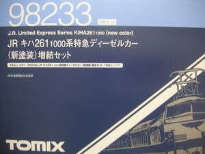 ★☆トミックス　車両ケース（98233　キハ261系1000　新塗装用　８両収納）