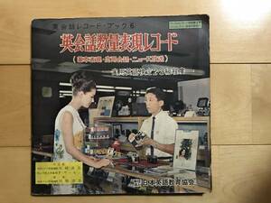 超入手困難 世界初【田崎清忠著『英会話数量表現レコード』】1965年（昭和40年）初版 日本英語教育協会 レコード3枚＋テキスト NHK英語会話