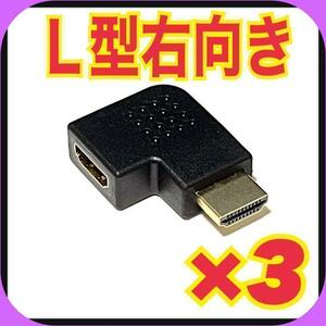 【右3個】HDMI 右向き 変換 アダプタ L型 端子 延長 直角 コネクタ⑧