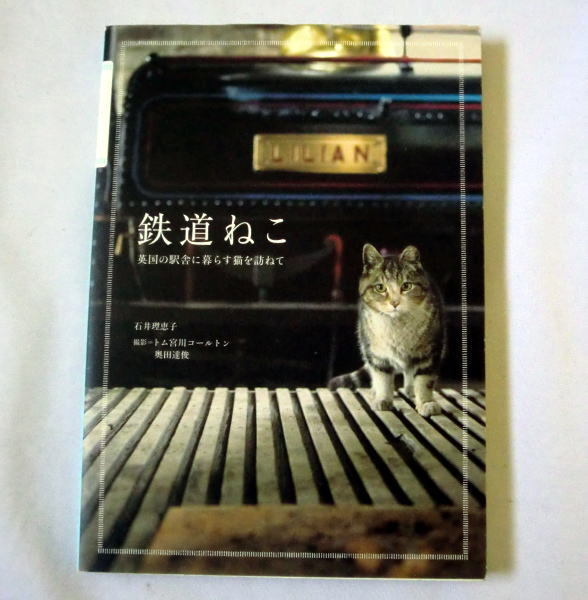 「鉄道ねこ 英国の駅舎に暮らす猫を訪ねて」石井理恵子/写真:トム宮川コールトン,奥田達俊