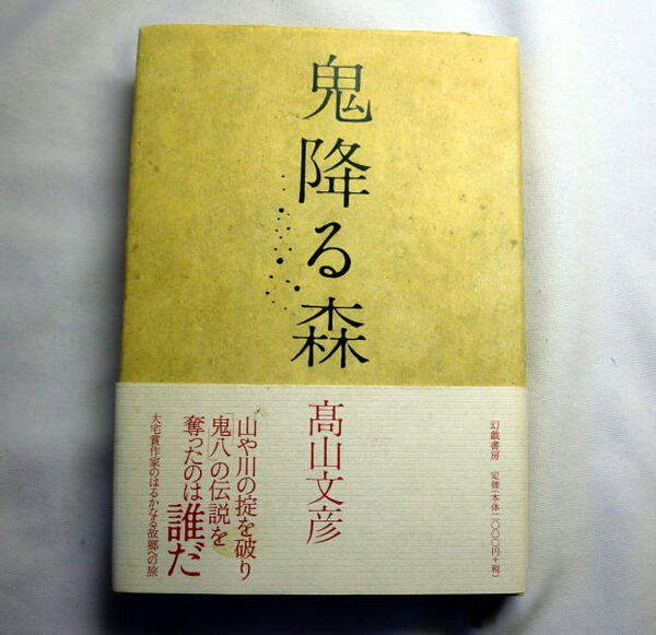 「鬼降る森」高山文彦　天孫降臨神話と鬼伝説 高千穂をめぐるはるかなる故郷の旅