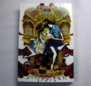 ハヤカワ文庫JA「展翅少女人形館」瑞智士記　頽廃のゴシックSFファンタジー