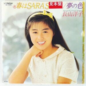 ■長山洋子｜春はSA-RA SA-RA／夢の色 ＜EP 1984年 見本盤・日本盤＞デビューシングル