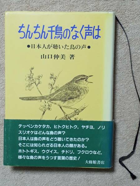 送料無料！　古書　ちんちん千鳥のなく声は 日本人が聴いた鳥の声　山口仲美 　大修館書店　１９８９年　ホトトギス ヌエ キジ ウトウ ガン