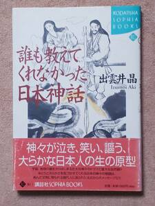 送料無料！　古書 古本　誰も教えてくれなかった日本神話　出雲井晶　講談社　２０００年　初版　