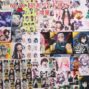 破格処分★No.16 鬼滅生地 増量【訳あり】お得セット